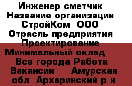 Инженер-сметчик › Название организации ­ СтройКом, ООО › Отрасль предприятия ­ Проектирование › Минимальный оклад ­ 1 - Все города Работа » Вакансии   . Амурская обл.,Архаринский р-н